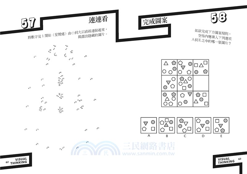 視覺思考練習題：160個增強腦力的解謎遊戲