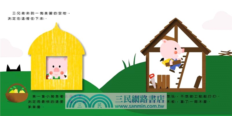 三隻小豬：觸感學習繪本