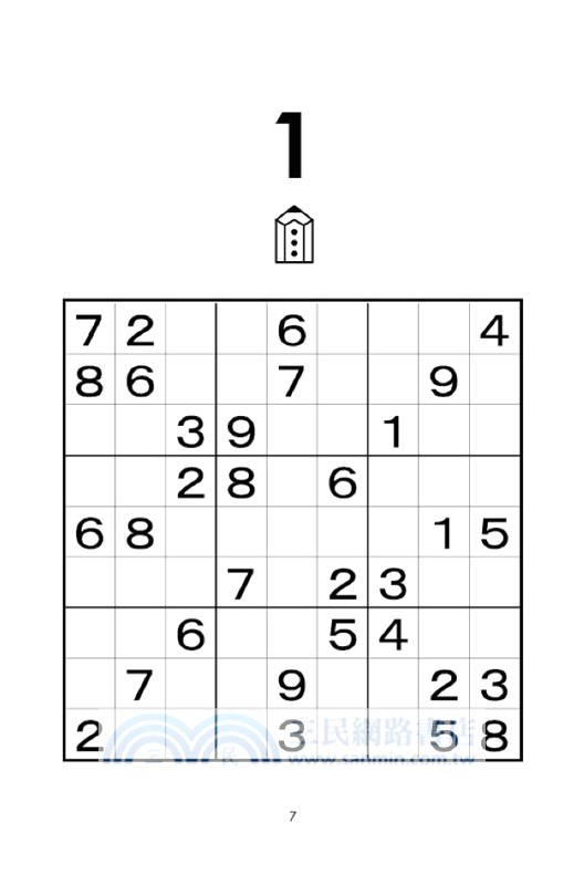 數獨隨身玩：騎士級