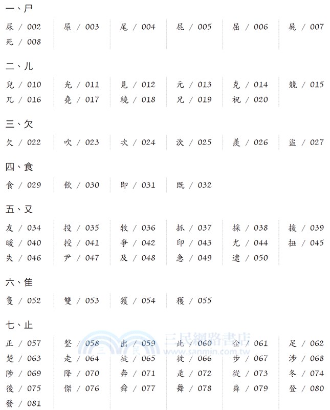 有生命的漢字 部件意義化識字教材 學生版 三民網路書店