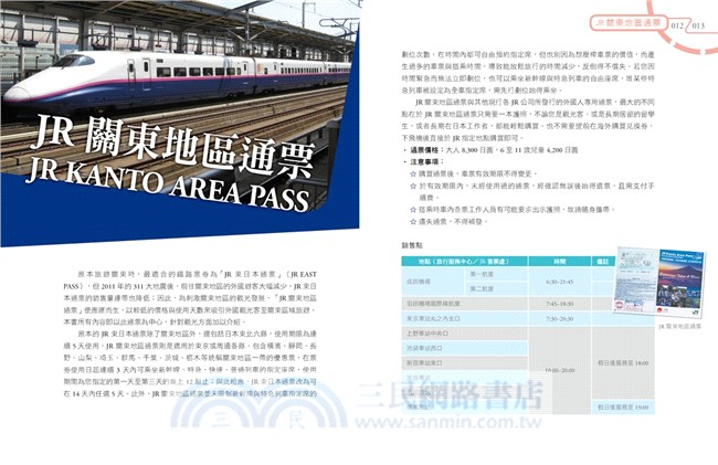 日本關東的鐵道散步