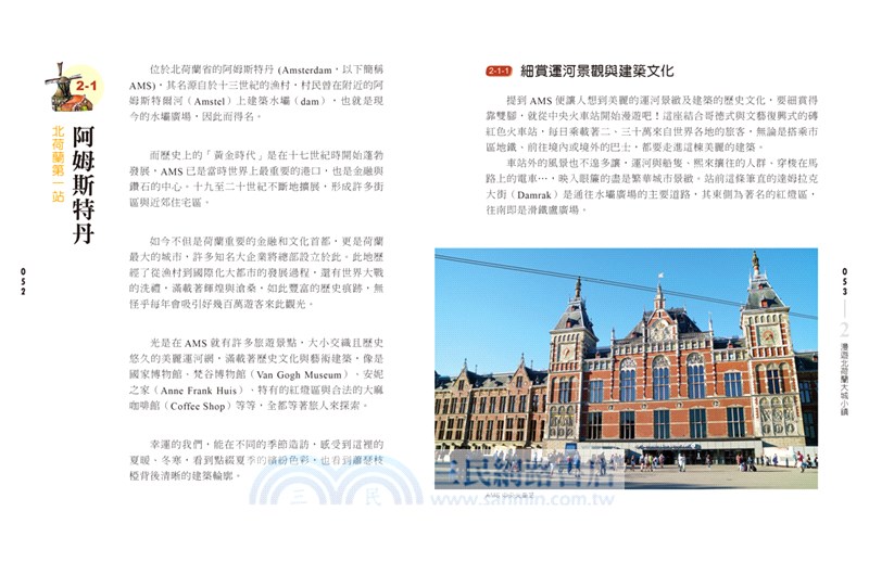 從荷說起，漫遊荷蘭