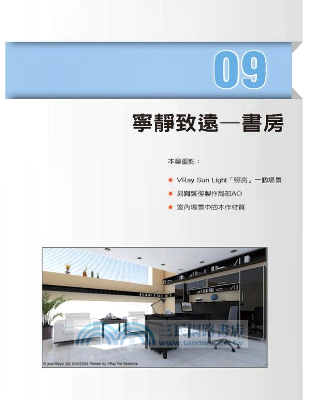 品味好生活！VRay for SketchUp空間設計大師
