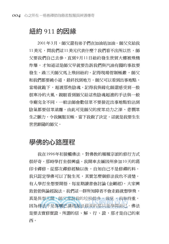 心之所在：悟善禪師的慈悲智慧與神通傳奇