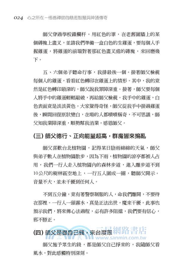 心之所在：悟善禪師的慈悲智慧與神通傳奇