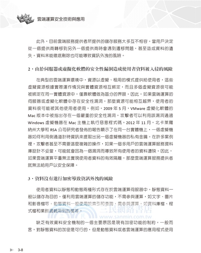 雲端運算安全技術與應用