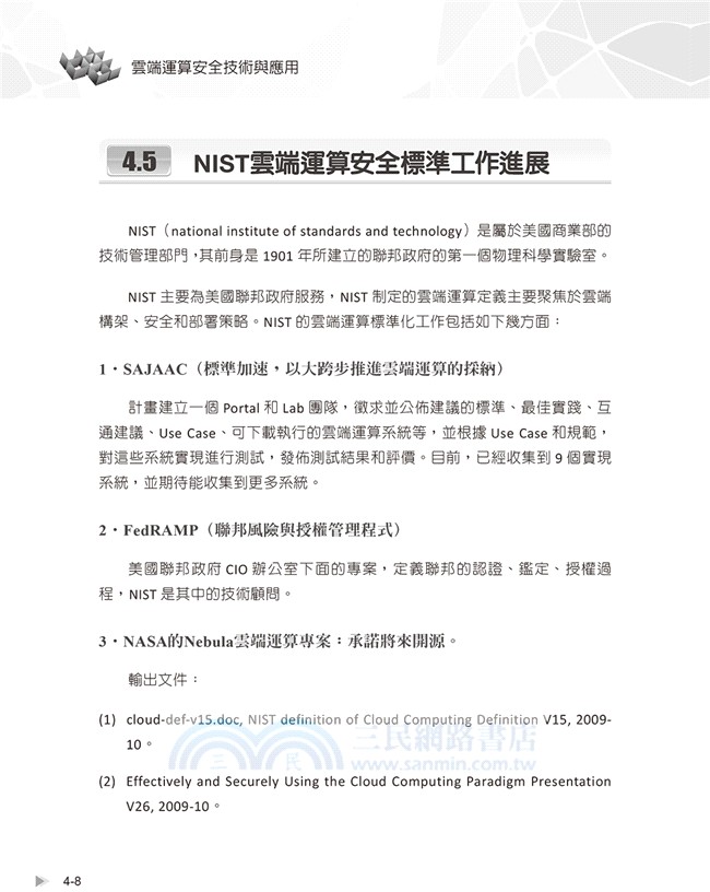雲端運算安全技術與應用
