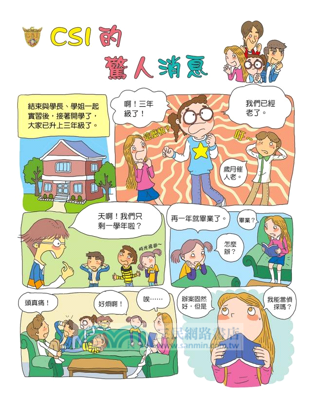 少年科學偵探CSI 15：鬼哭神號的祕密