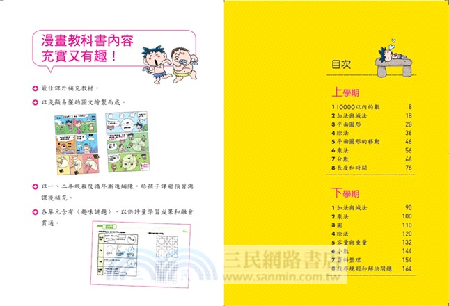 漫畫教科書 數學益智王03 三民網路書店