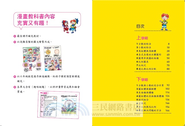 漫畫教科書 數學益智王06 三民網路書店