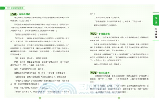 全球頂尖名校365推理思維遊戲