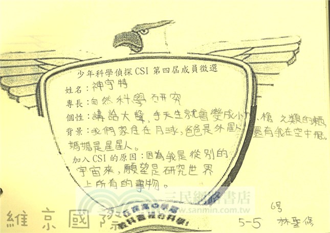 少年科學偵探CSI 27：辛奇刑警的美麗情緣