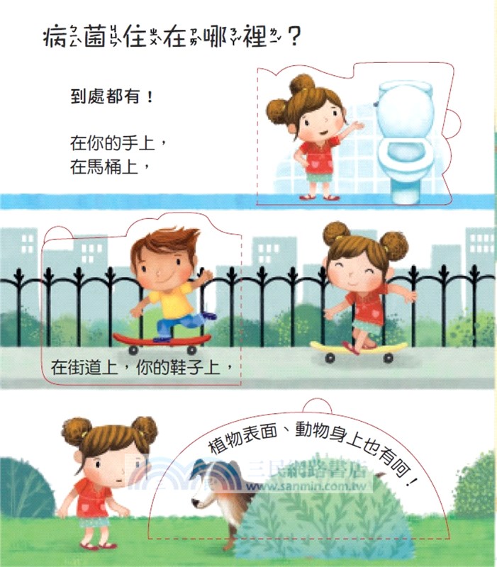 寶貝的第一個Q & A：認識病菌大發現