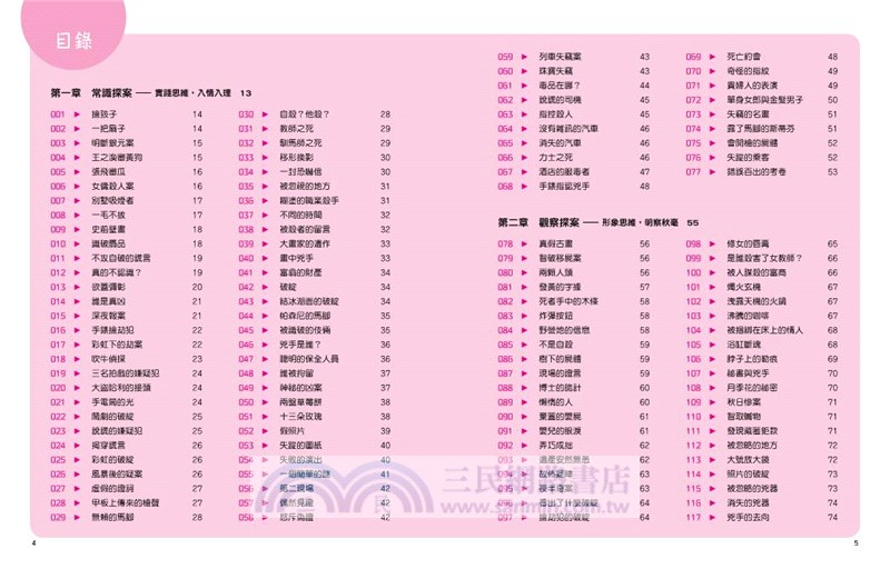 全世界資優生都在玩的500個偵探推理遊戲