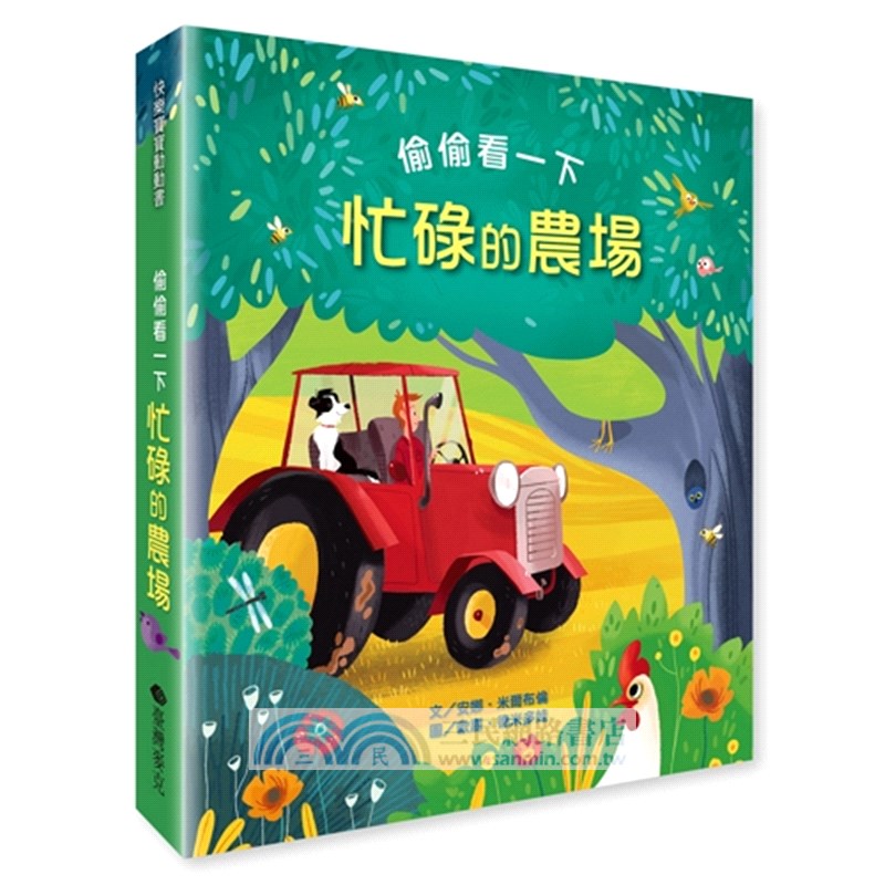 偷偷看一下：忙碌的農場