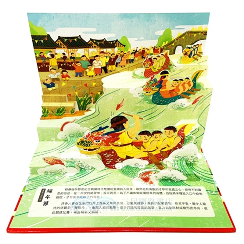 過節囉！傳統節日情境立體書（共二冊）