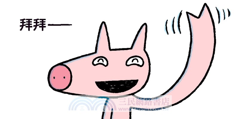 拜拜，我要出門囉！