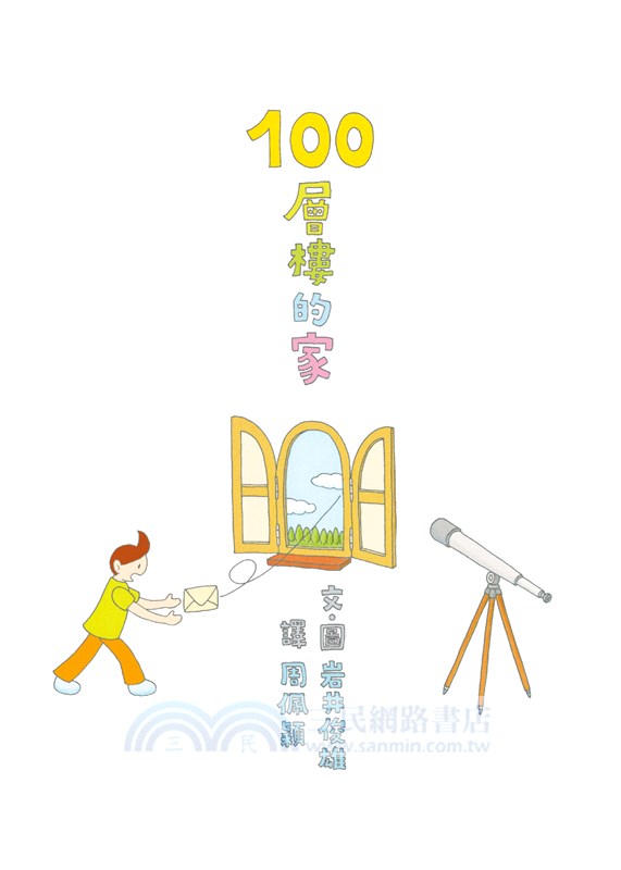 岩井俊雄創意繪本集：探索100層樓的家套書（共四冊）