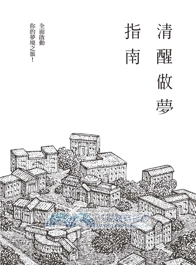 清醒做夢指南：全面啟動你的夢境之旅