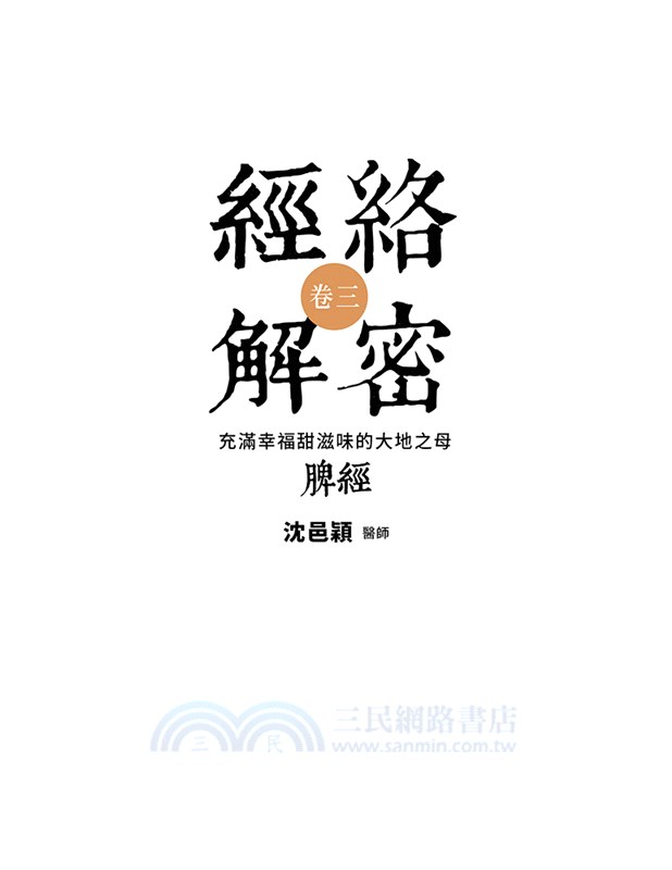 經絡解密卷三：充滿幸福甜滋味的大地之母─脾經