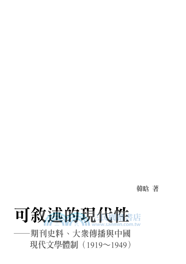 可敘述的現代性：期刊史料、大眾傳播與中國文學現代體制（1919～1949）