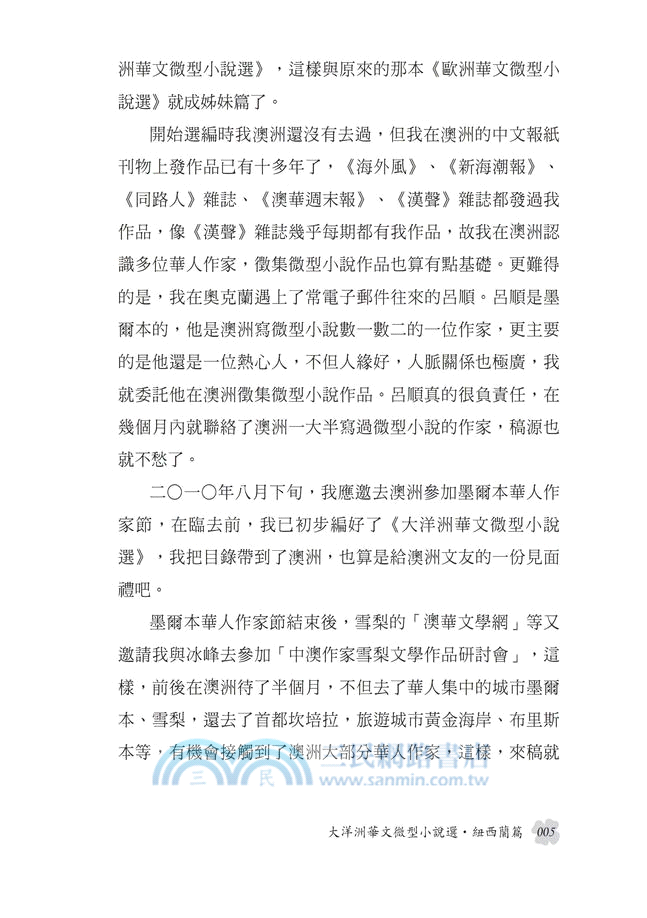 兩只指環的愛情：大洋洲華文微型小說選‧紐西蘭篇