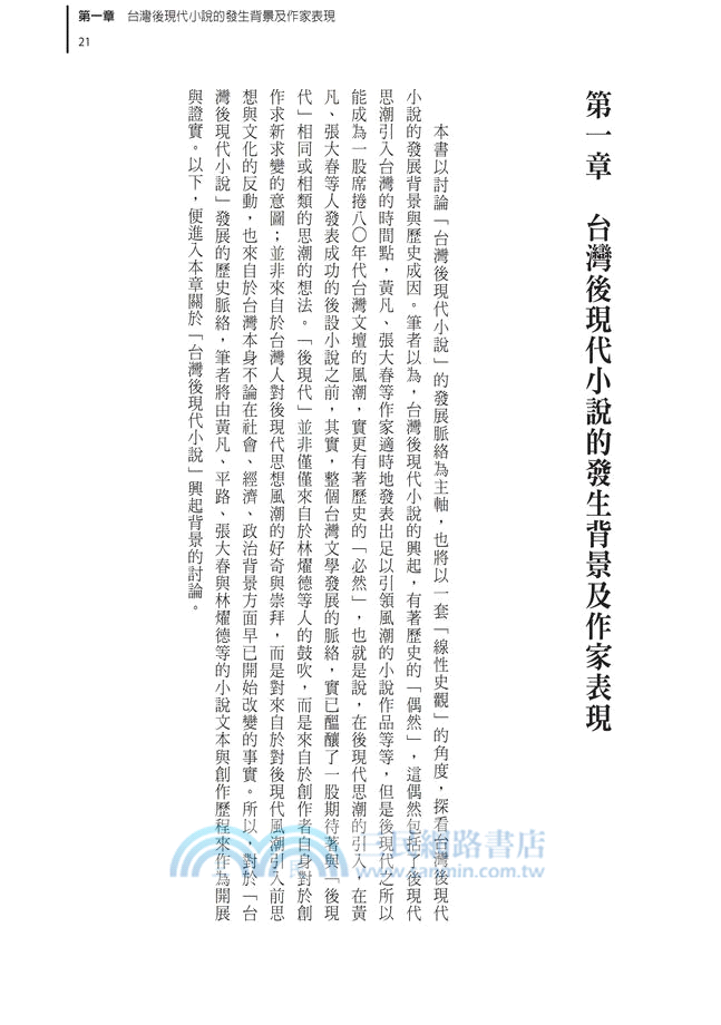 台灣後現代小說的發展：以黃凡、平路、張大春與林燿德的創作為觀察文本