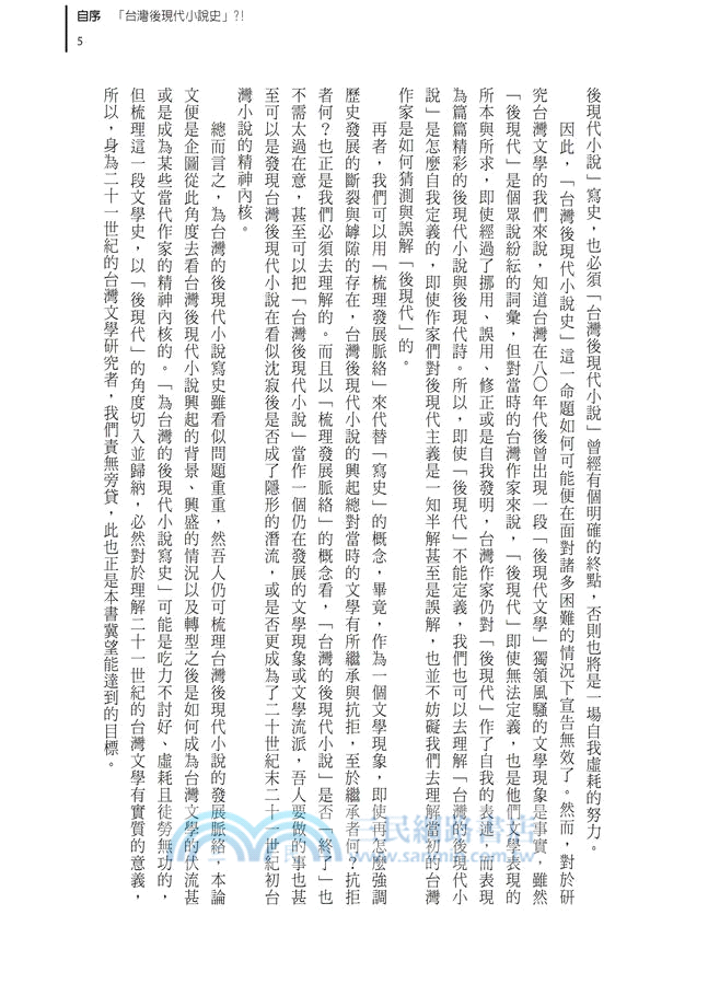 台灣後現代小說的發展：以黃凡、平路、張大春與林燿德的創作為觀察文本