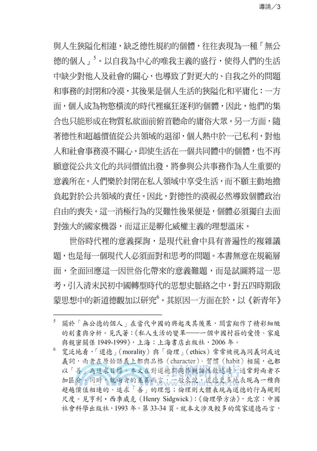 世俗時代的意義探詢：五四啟蒙思想中的新道德觀研究