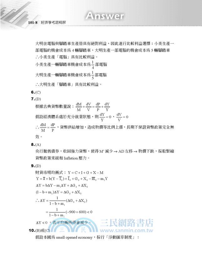 102經濟學考題精解（1）企管所、管理所、國企所、其他