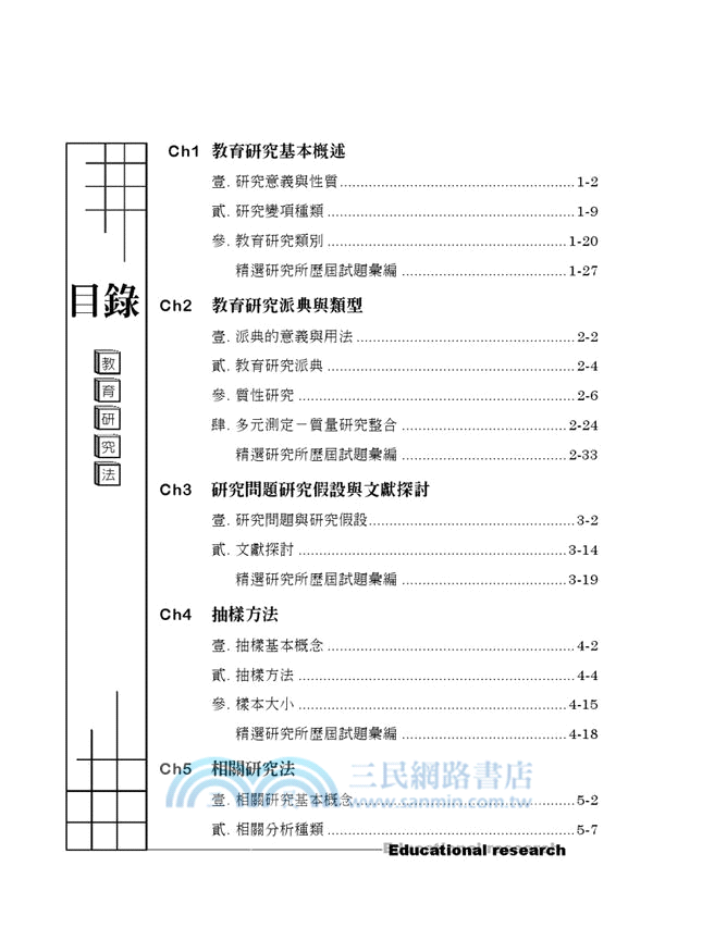 教育研究法
