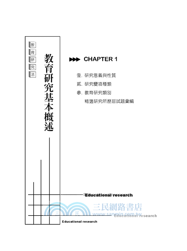教育研究法