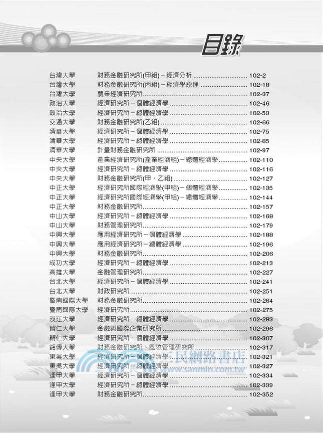 102年經濟學考題精解（2）經濟所、財金所、其他