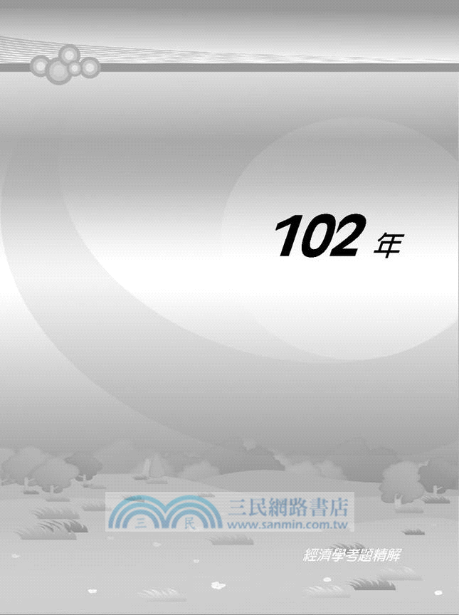 102年經濟學考題精解（2）經濟所、財金所、其他