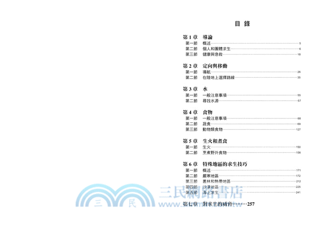 美軍野外生存手冊：最權威的美軍特種部隊絕境求生秘技