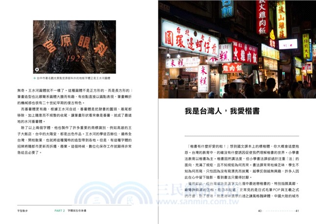 字型散步：日常生活的中文字型學