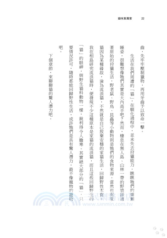 貓咪真厲害：小小獵人的動物行為學Ｘ療癒文化，貓島科學家的貓咪學