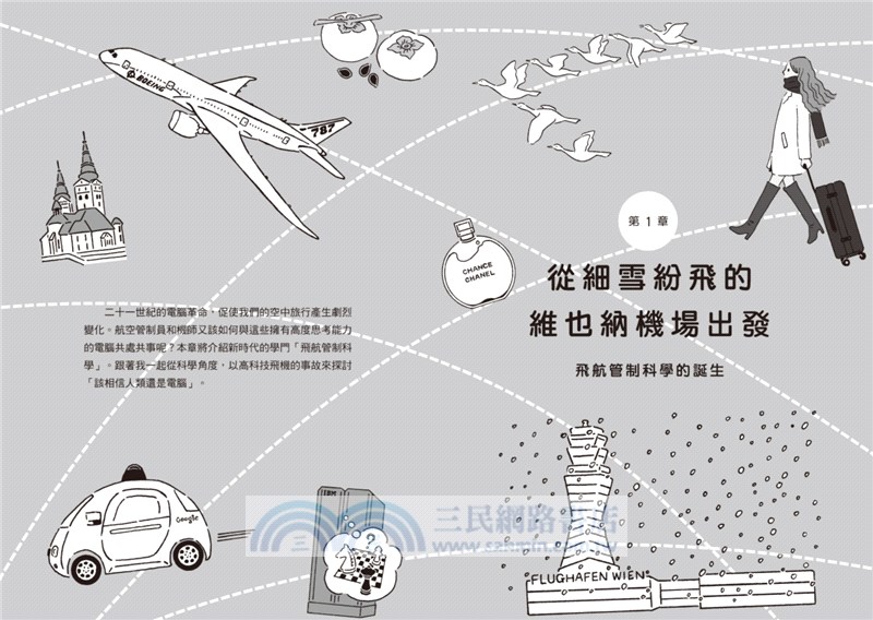 飛航管制的祕密世界：從地面到天空，從管制台到駕駛艙，飛航第一線直擊全紀錄