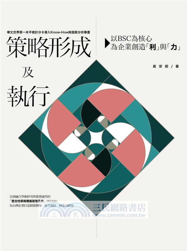 策略形成及執行：以BSC為核心為企業創造「利」與「力」