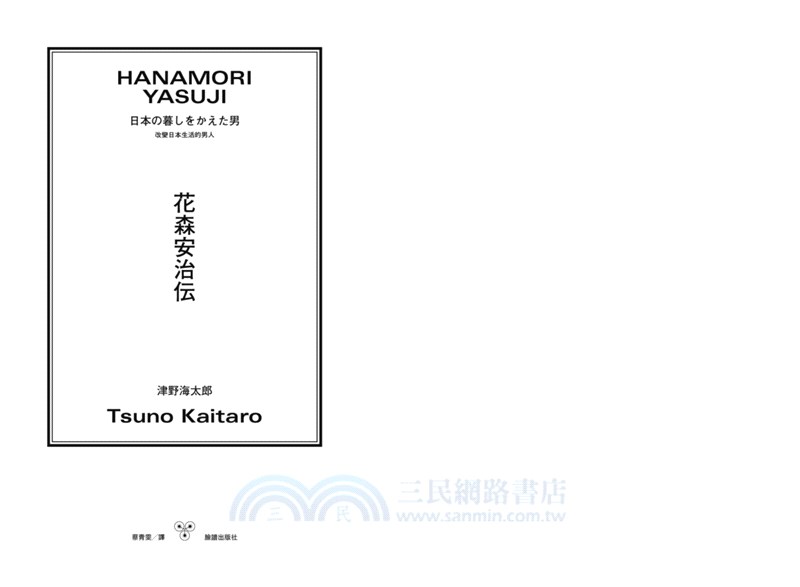 改變日本生活的男人 花森安治傳 三民網路書店