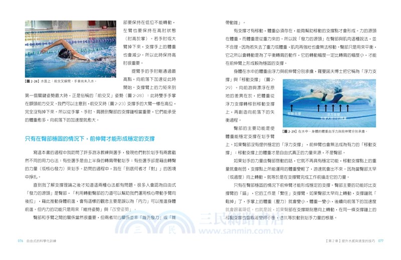 自由式的科學化訓練：從動作原理、技術練習到訓練課表，教你如何降低水阻、建立水感、增加推進力，游得輕鬆又快速