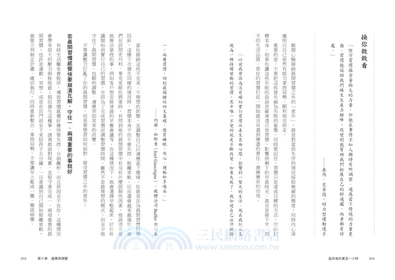 起床後的黃金1小時：揭開64位成功人士培養高效率的祕密時光，從他們的創意晨型活動中，建立屬於自己的高生產力、高抗壓生活習慣