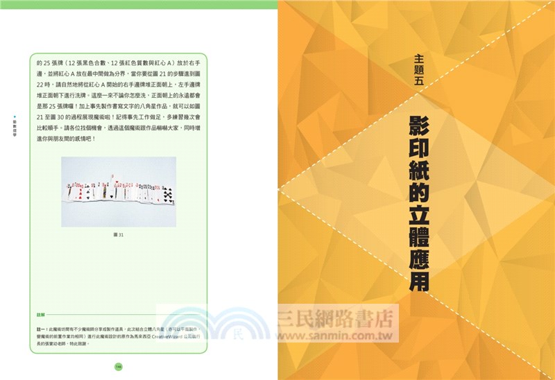 藝數摺學：18堂從2D到3D的「摺紙數學課」，讓幾何從抽象變具體，發現數學的實用、趣味與美（對應108十二年國教新課綱）