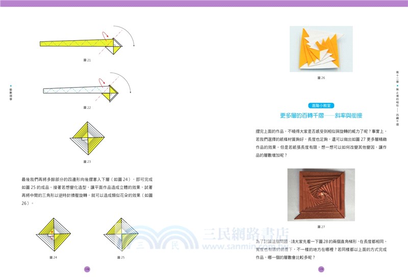 藝數摺學 18堂從2d到3d的 摺紙數學課 讓幾何從抽象變具體 發現數學的實用 趣味與美 對應108十二年國教新課綱 三民網路書店