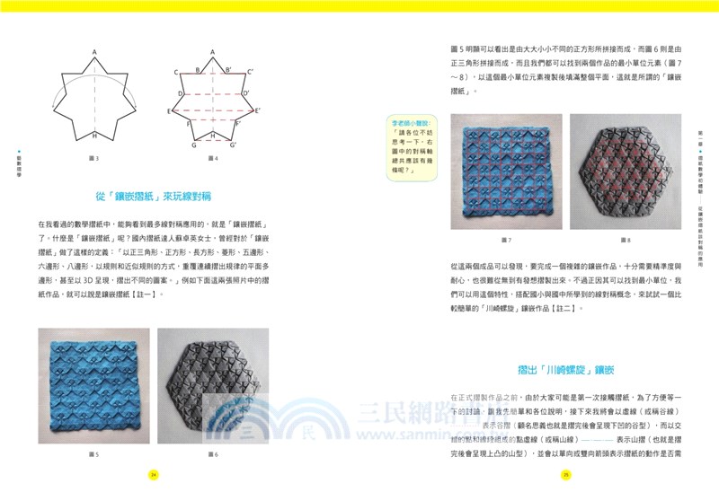 藝數摺學：18堂從2D到3D的「摺紙數學課」，讓幾何從抽象變具體，發現數學的實用、趣味與美（對應108十二年國教新課綱）