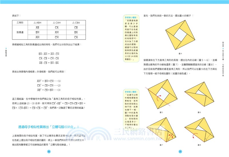 藝數摺學：18堂從2D到3D的「摺紙數學課」，讓幾何從抽象變具體，發現數學的實用、趣味與美（對應108十二年國教新課綱）