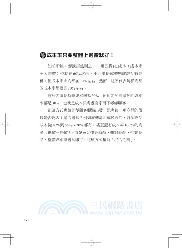 餐飲店的賺錢數字：好手藝、好服務還要懂算術，讓你點「食」成金的42堂數字管理課