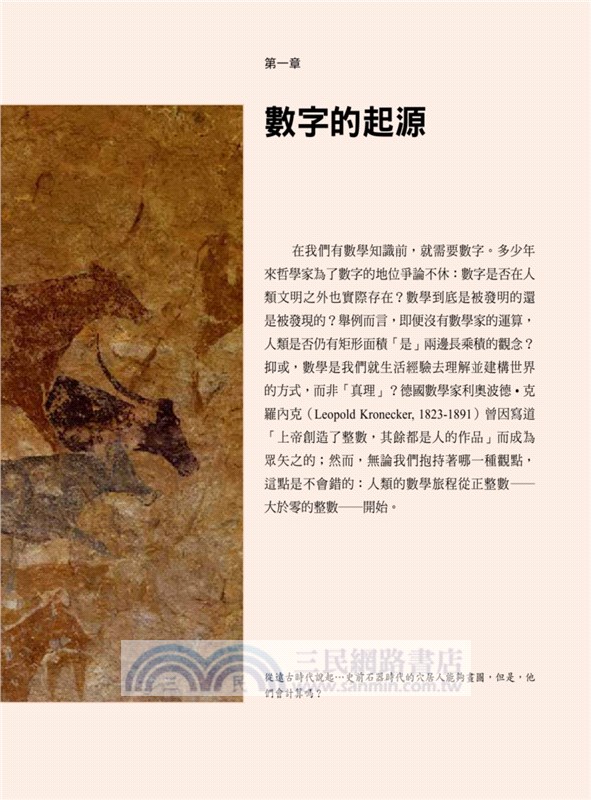 數學，為什麼是現在這樣子？：一門不教公式，只講故事的數學課