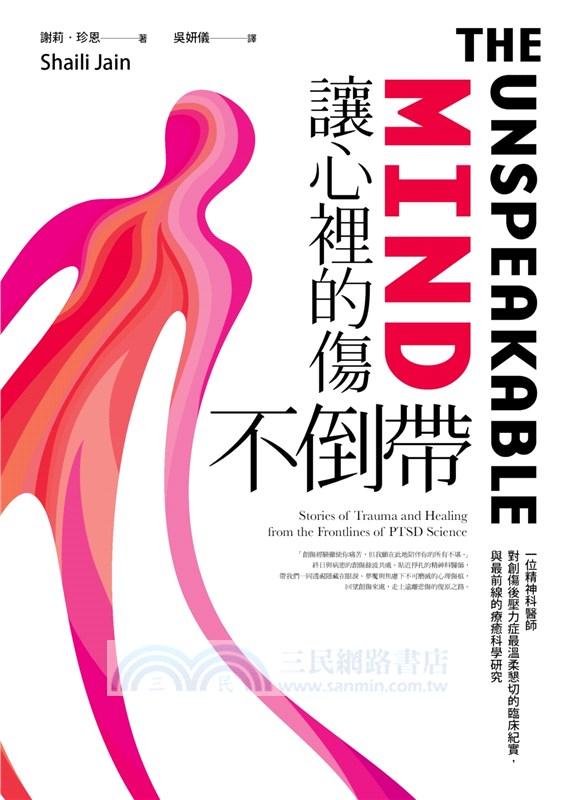 讓心裡的傷不倒帶：一位精神科醫師對創傷後壓力症最溫柔懇切的臨床紀實，與最前線的療癒科學研究