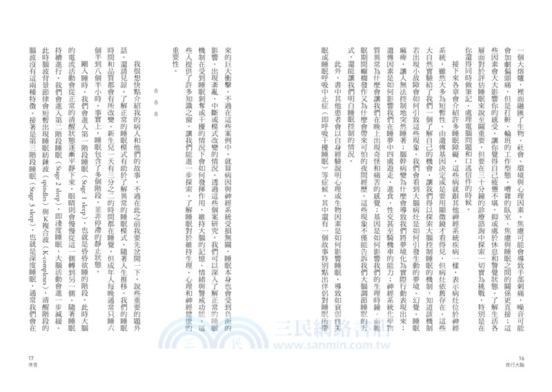 夜行大腦：從失眠、夢遊到睡眠中躁動、暴食、性交……，神經科醫生與睡眠障礙的決鬥傳奇，揭開你不知道的睡眠祕密